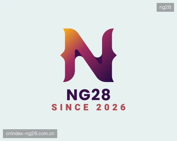 解读ng28部门